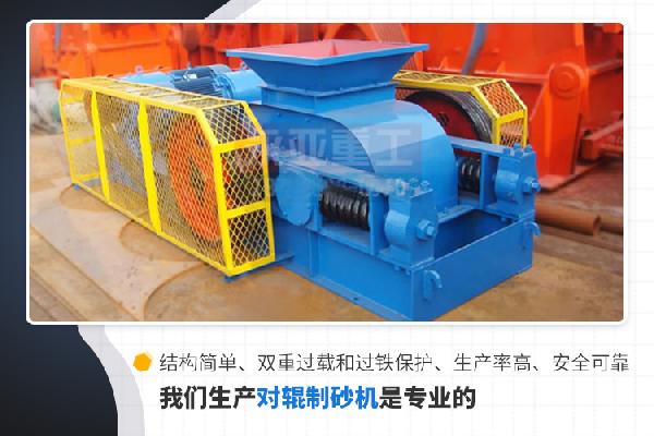 對輥制砂機設備優勢