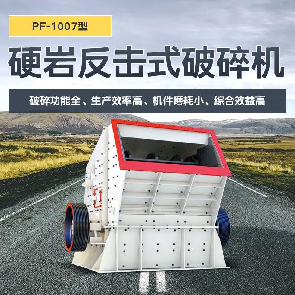 凱龍環保PF-1007型 硬巖反擊式破碎機