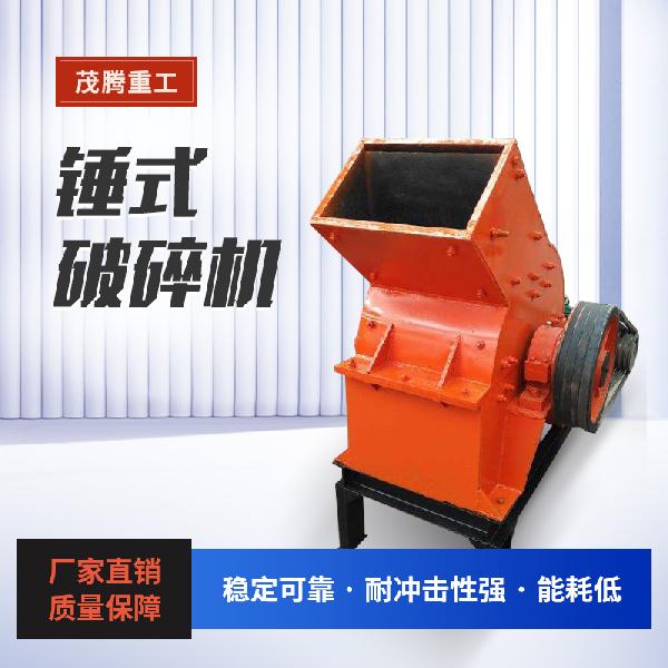 茂騰重工 錘式破碎機