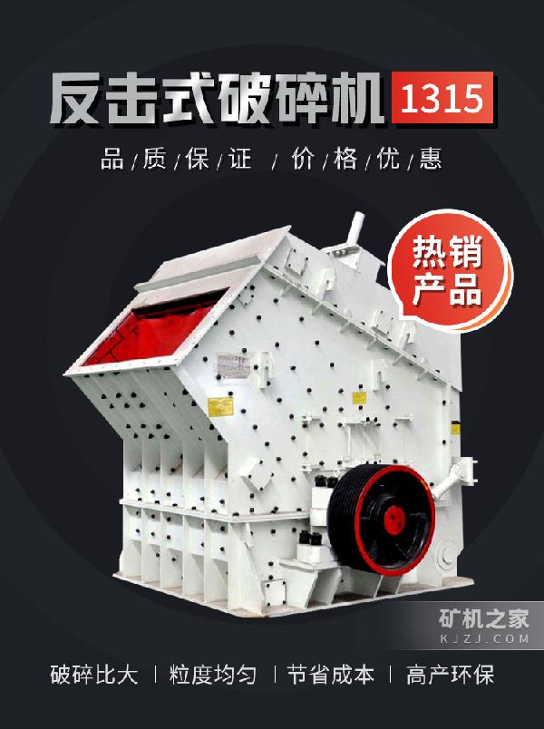 1315反擊式破碎機設備描述