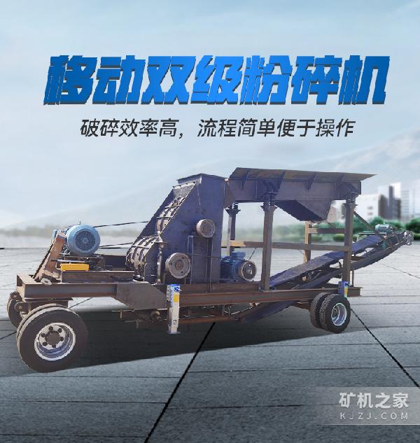 移動雙級粉碎機設備描述