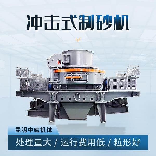 沖擊式制砂機