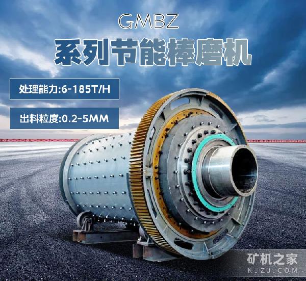 GMBZ系列節能棒磨機設備描述