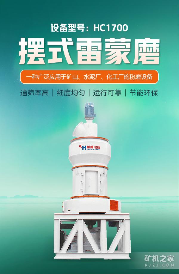 HC1700擺式雷蒙磨粉機設備描述