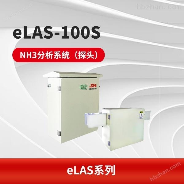 eLAS-100S氨逃逸監測系統 氣體分析系統