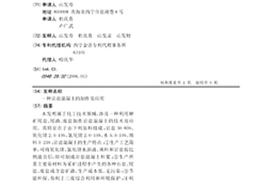 巖鹽混凝土的制作及應用