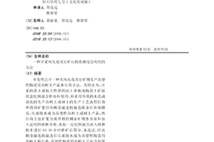 開采風化花崗巖礦山的資源綜合利用的方法