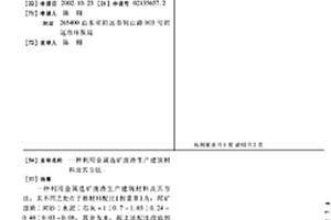 利用金屬選礦廢渣生產建筑材料及其方法