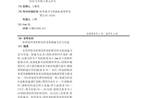 硅質原料尾礦?；霞捌渲苽浞椒ㄅc用途