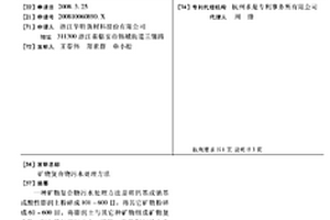 利用礦區廢料轉化而成的新型建筑材料