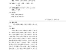 鑄造高溫合金真空感應冶煉脫S和O的方法