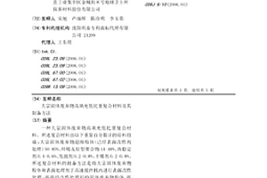 大宗固體廢棄物高填充低比重復合材料及其制備方法