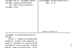 化學引發制做木塑復合材料的方法