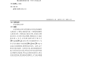 小型氘核反應爐