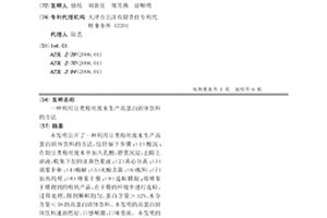 利用豆類粉絲廢水生產高蛋白固體飲料的方法