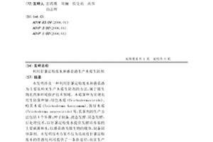 利用甘薯淀粉廢水和蘑菇渣生產木霉生防劑