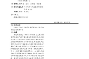 viloft纖維與天然纖維素纖維混紡產品纖維含量定量檢測方法