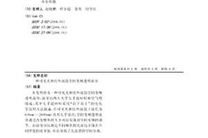可見光和紅外波段空間變頻透明波導