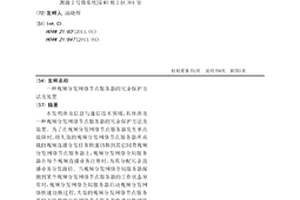 視頻分發網絡節點服務器的冗余保護方法及裝置