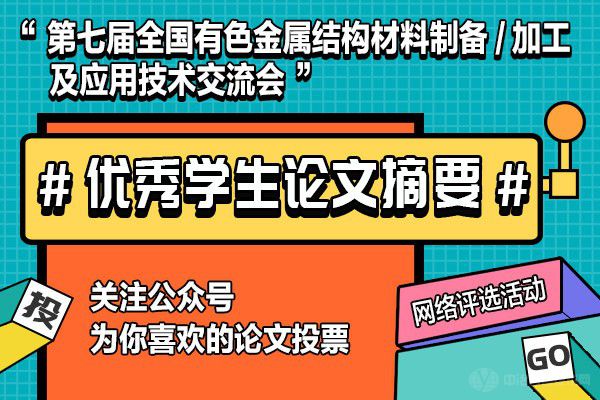 第七屆全國有色金屬結構材料制備/加工及應用技術交流會“優秀學生論文摘要”網絡評選活動