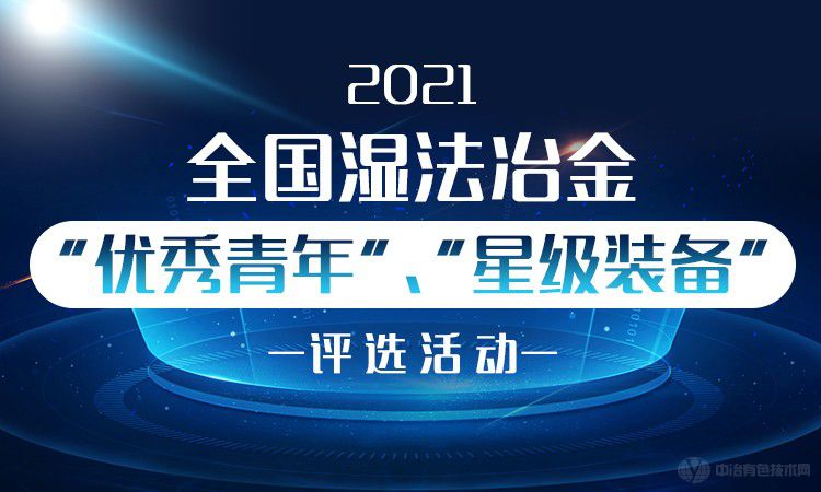 2021全國濕法冶金“優秀青年”、“星級裝備”評選活動