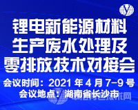 報到通知！“鋰電新能源材料生產廢水處理及零排放技術對接會”