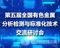 科技創新，引領有色行業科技進步：第五屆全國有色金屬分析檢測與標準化技術交流研討會與您相約美麗青島~