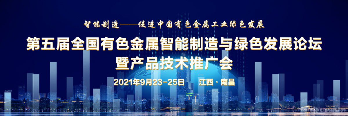 第五屆全國有色金屬智能制造與綠色發展論壇暨產品技術推廣會