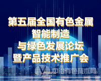 第五屆全國有色金屬智能制造與綠色發展論壇暨產品技術推廣會