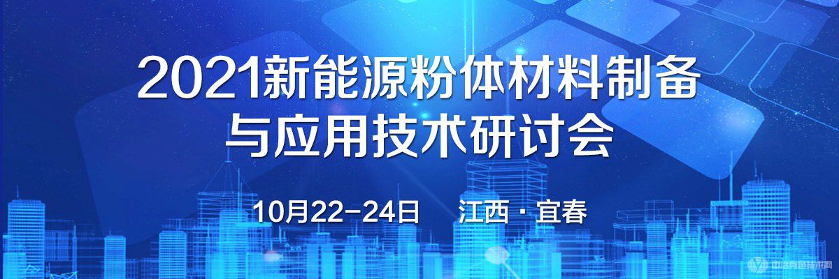 2021新能源粉體材料制備與應用技術研討會
