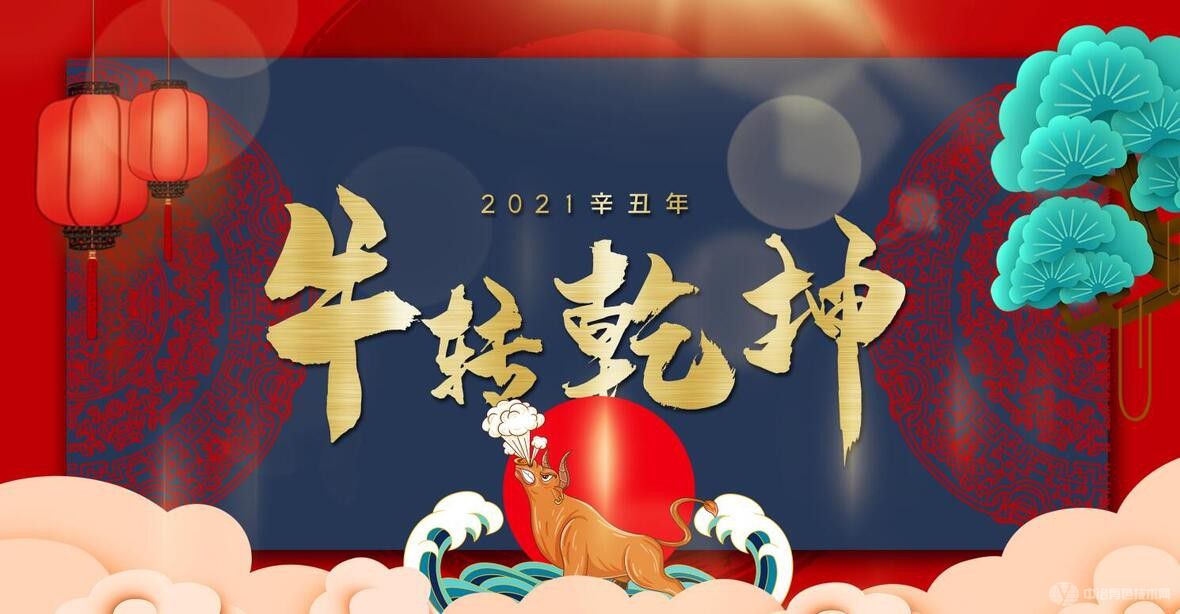 牛轉乾坤，2021讓我們堅定前行！