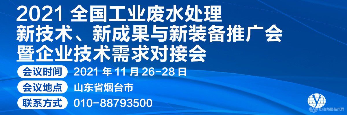 2021全國工業廢水處理新技術、新成果與新裝備推廣會暨企業技術需求對接會