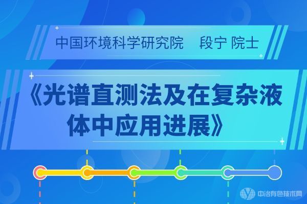 中國環境科學研究院  段寧院士《光譜直測法及在復雜液體中應用進展》