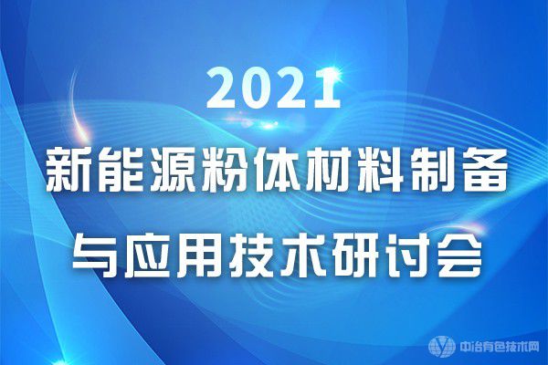 2021新能源粉體材料制備與應用技術研討會