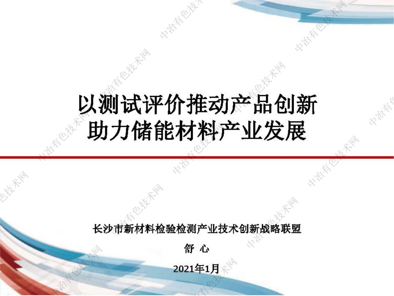 以測試評價推動產品創新，助力儲能材料產業發展