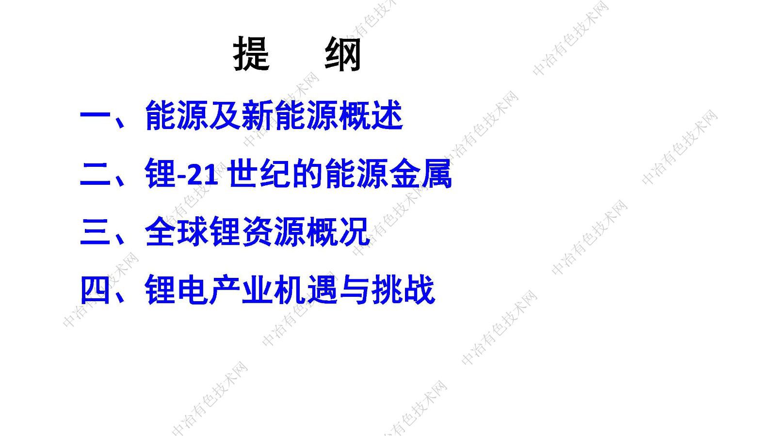 鋰資源-鋰電產業的機遇與挑戰