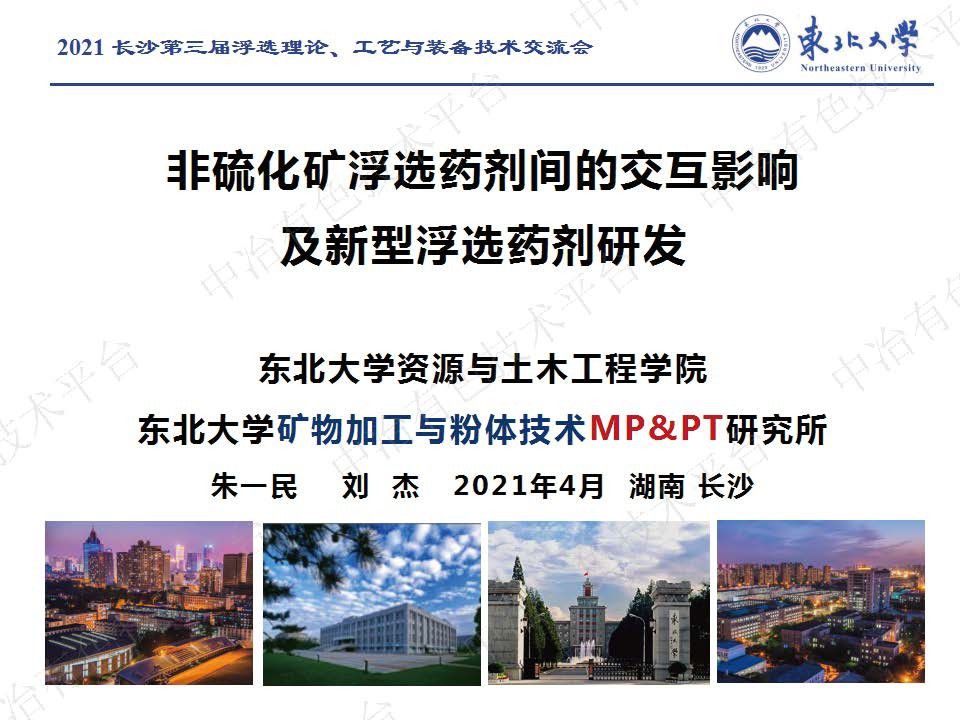 非硫化礦浮選藥劑間的交互影響及新型浮選藥劑研發
