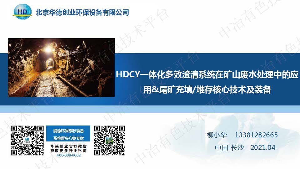 HDCY一體化多效澄清系統在礦山廢水處理中的應用 尾礦充填堆存核心技術及裝備
