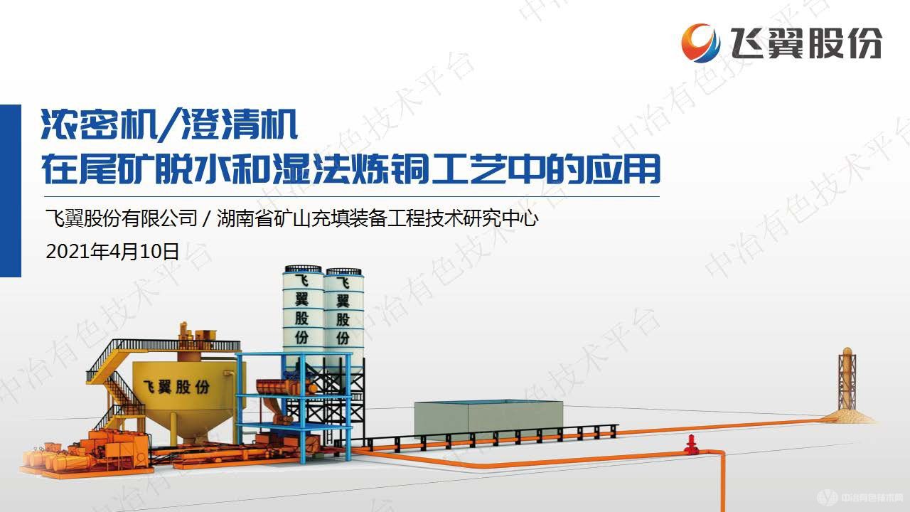 濃密機澄清機在尾礦脫水和濕法煉銅工藝中的應用
