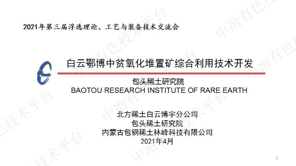 白云鄂博中貧氧化堆置礦綜合利用技術開發