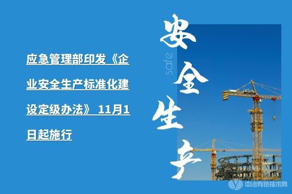 應急管理部印發《企業安全生產標準化建設定級辦法》 11月1日起施行
