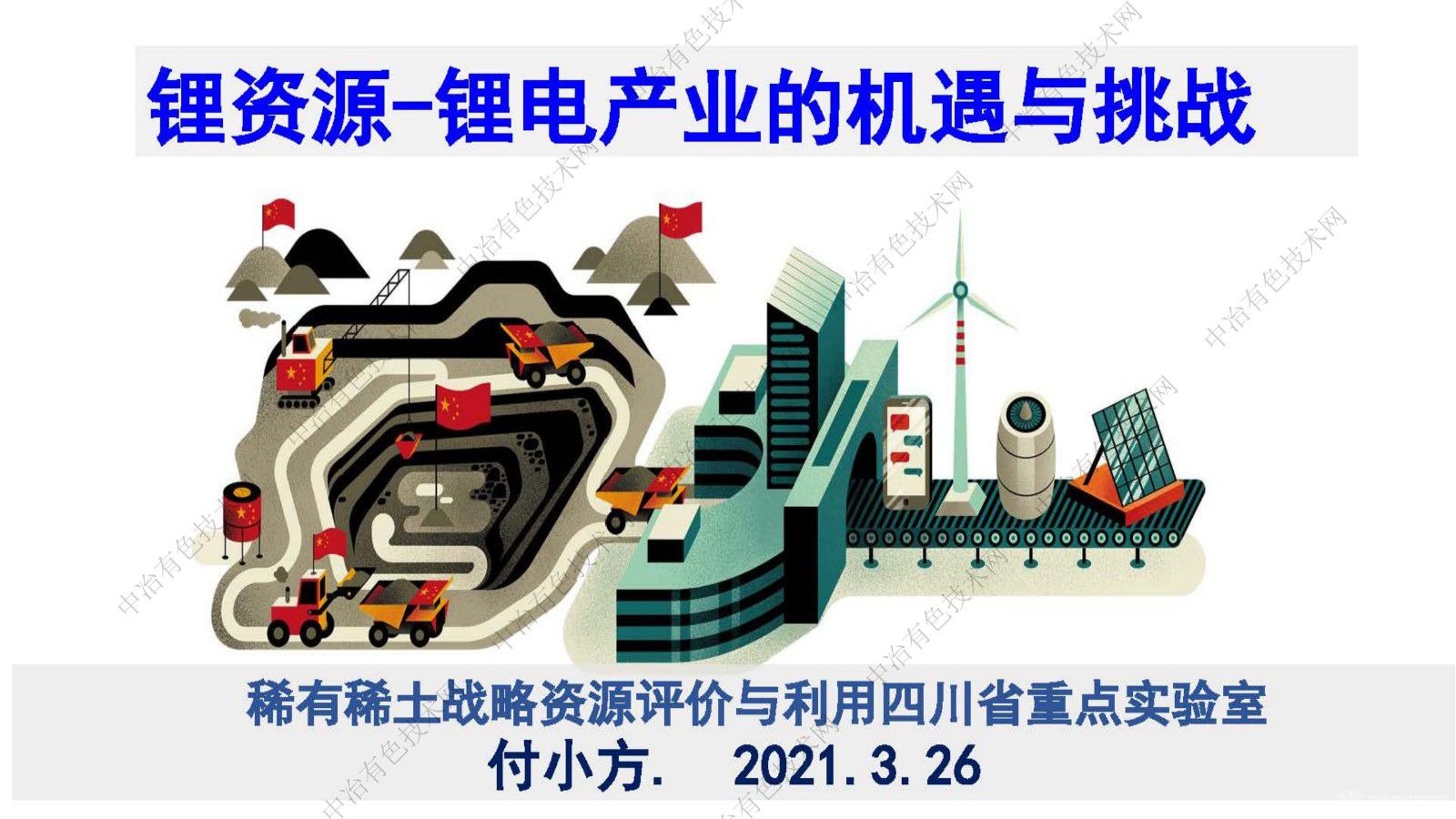 鋰資源-鋰電產業的機遇與挑戰