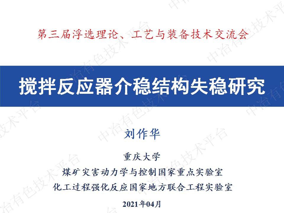 攪拌反應器介穩結構失穩研究