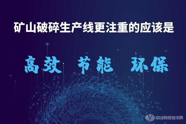 礦山破碎生產線更注重的應該是高效、節能、環保