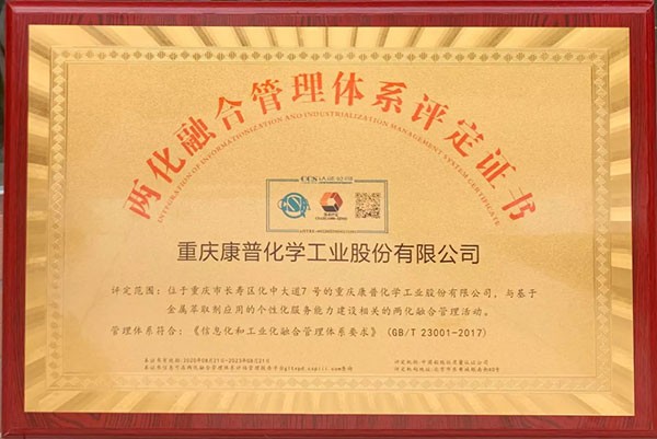 喜訊！康普化學“兩化融合管理體系貫標”通過認證