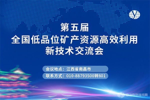 【年度礦冶盛會】“第五屆全國低品位礦產資源高效利用新技術交流會”第一輪通知