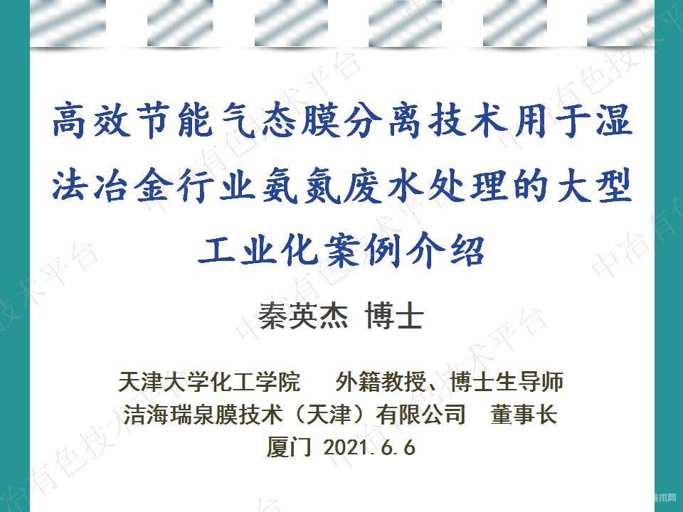 高效節能氣態膜分離技術用于濕法冶金行業氨氮廢水處理的大型工業化案例介紹