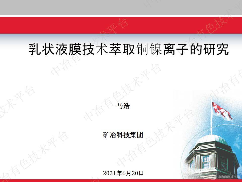 乳狀液膜技術萃取銅鎳離子的研究