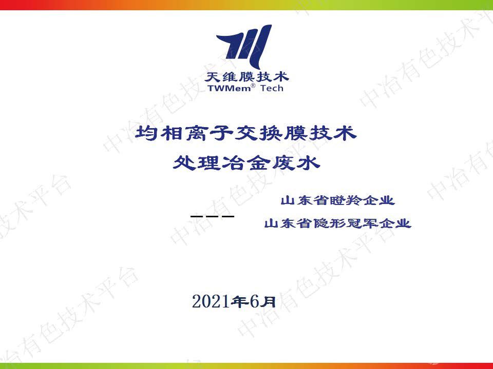 均相離子交換膜技術處理冶金廢水