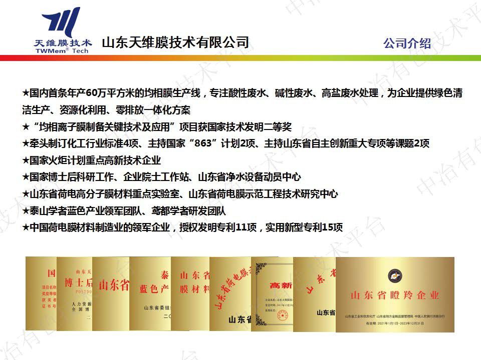 均相離子交換膜技術處理冶金廢水